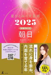 星ひとみの天星術2025 朝日〈太陽グループ〉