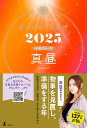 星ひとみの天星術2025 真昼〈太陽グループ〉