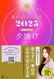 星ひとみの天星術2025 夕焼け〈太陽グループ〉