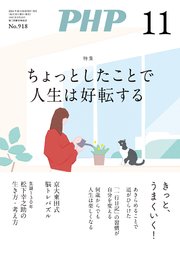 月刊誌PHP 2024年11月号