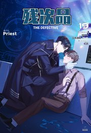 残次品 The Defective [分冊版19]