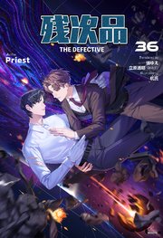 残次品 The Defective [分冊版] 36巻