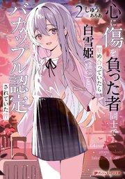 心に傷を負った者同士で慰め合っていたら白雪姫（学校一の美少女）とバカップル認定されていた件