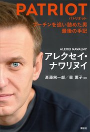 PATRIOT プーチンを追い詰めた男 最後の手記