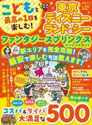 晋遊舎ムック こどもと最高の1日を楽しむ！ 東京ディズニーランド＆シー ファンタジースプリングススペシャルガイド