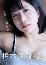 橋本澪莉1st写真集 みおりとぶらり