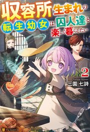 収容所生まれの転生幼女は、囚人達と楽しく暮らしたい