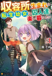 収容所生まれの転生幼女は、囚人達と楽しく暮らしたい3
