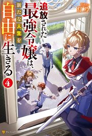 追放された最強令嬢は、新たな人生を自由に生きる