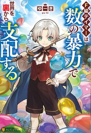 F級テイマーは数の暴力で世界を裏から支配する