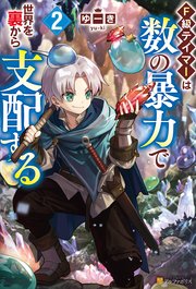 F級テイマーは数の暴力で世界を裏から支配する