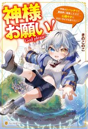 神様お願い！ ～神様のトバッチリで異世界に転生したので心穏やかにスローライフを送りたい～