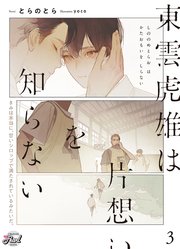 東雲虎雄は片想いを知らない3