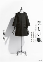 美しい服 ～MIKAKO NAKAMURA 長く愛される価値ある本物～