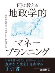 FPが教える 地政学的マネープランニング