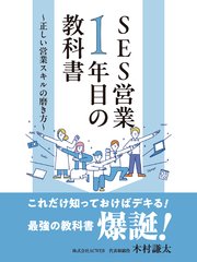 SES営業1年目の教科書 ～正しい営業スキルの磨き方～