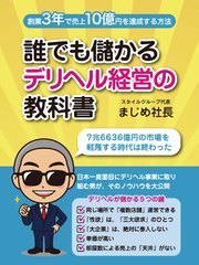 誰でも儲かるデリヘル経営の教科書 創業3年で売上10億円達成する方法