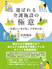 選ばれる介護施設の極意 接遇11ヶ条が起こす革命の話