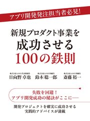 アプリ開発発注担当者必見！ 新規プロダクト事業を成功させる100の鉄則