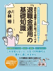 誰にでもやさしく教えてくれる 会社を退職する前に知っておくべき「退職金運用の基礎知識」