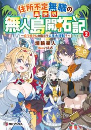 住所不定無職の異世界無人島開拓記　～立て札さんの指示で人生大逆転？～２