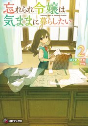 忘れられ令嬢は気ままに暮らしたい