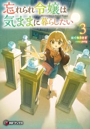 忘れられ令嬢は気ままに暮らしたい