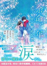 余命一年 一生分の幸せな恋