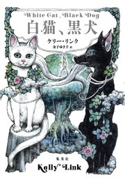 白猫、黒犬