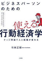 ビジネスパーソンのための使える行動経済学～ナッジ理論で人と組織が変わる