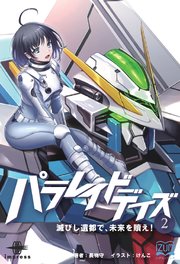パラレイドデイズ