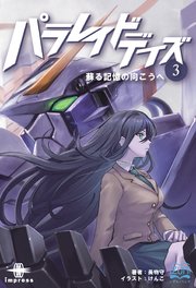 パラレイドデイズ