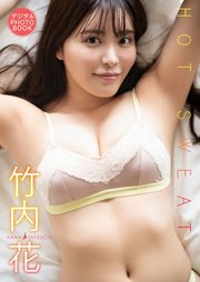 【デジタル限定】竹内花 デジタルPHOTOBOOK HOTSWEAT