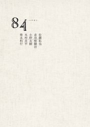 84 -ハチヨン- 佐藤拓也×赤羽根健治×小野友樹×木村良平×豊永利行