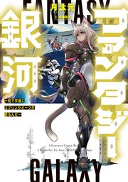 ファンタジー銀河 ～何で宇宙にゴブリンやオークが居るんだ～