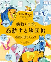 動物と自然に感動する地図帖 地球も生物もすごい！と驚く100テーマ