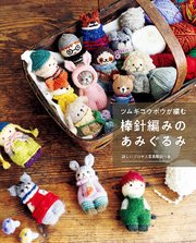 ツムギコウボウが編む 棒針編みのあみぐるみ