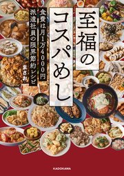 至福のコスパめし 食費は月1万4000円 派遣社員の限界節約レシピ