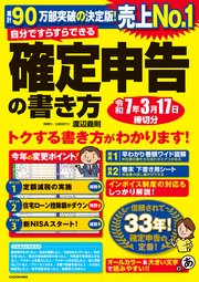 自分ですらすらできる確定申告の書き方 令和7年3月17日締切分