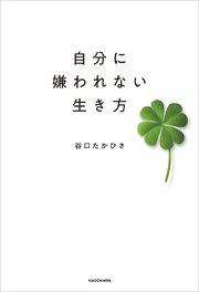 自分に嫌われない生き方