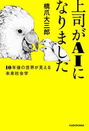 上司がAIになりました 10年後の世界が見える未来社会学
