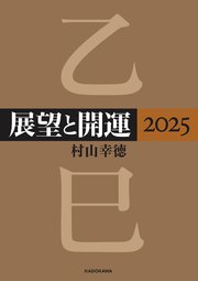 展望と開運2025
