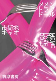 メメントラブドール