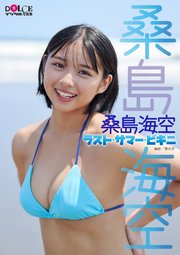 桑島海空「ラスト・サマー・ビキニ」 DOLCEデジタル写真集