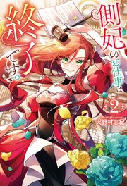 側妃のお仕事は終了です。 2巻