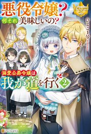 悪役令嬢？ 何それ美味しいの？ 溺愛公爵令嬢は我が道を行く