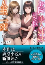 お隣に美人姉妹が引っ越してきたら人生が一変した【フランス書院文庫版】
