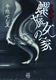 百怪語り 螺旋女の家
