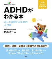 ADHDがわかる本 正しく理解するための入門書