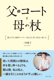 父のコートと母の杖